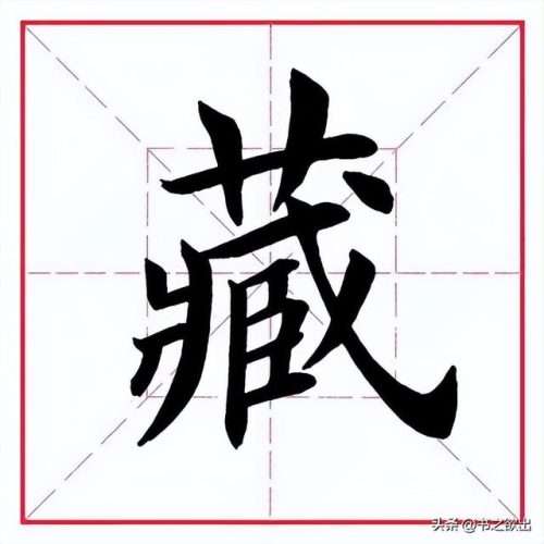 藏的笔顺(笔画名称大全表48个)插图4
