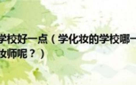 化妆培训班费用哪个好(重庆巴南化妆培训班哪里有)