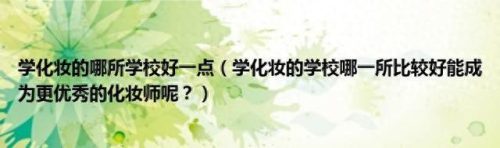 化妆培训班费用哪个好(重庆巴南化妆培训班哪里有)插图