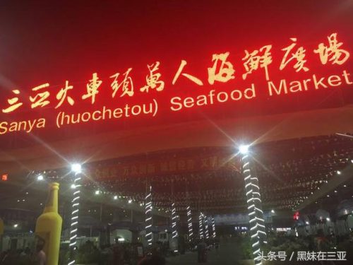 三亚吃海鲜的地方(三亚第一市场哪家海鲜加工店好吃)插图6