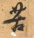 苦的笔顺(苦先查部首再查几画)插图17