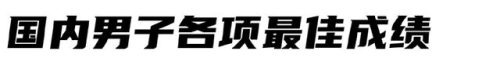 国内跑步数据排名前十(中国跑步人数统计)插图1