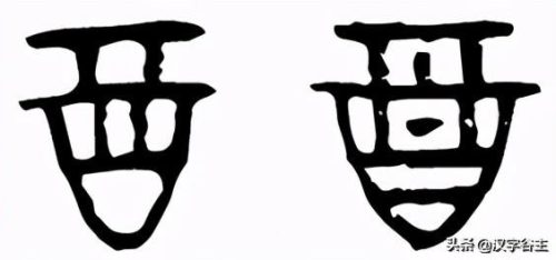酉字怎么读(西字怎么读)插图5