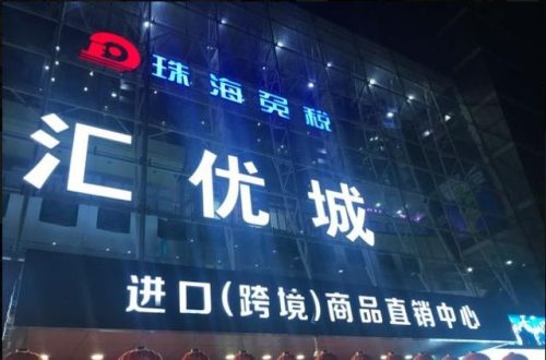 珠海购物街区排名前十(珠海购物档次最好商场)插图33