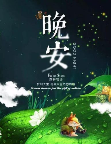晚安图片(晚安最美的图片)插图