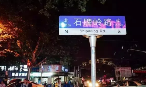 石牌岭饭店排名前十(石牌岭小巷子关门了吗)插图