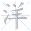 铜的笔顺(铜的笔顺怎么写的呀啊)插图16