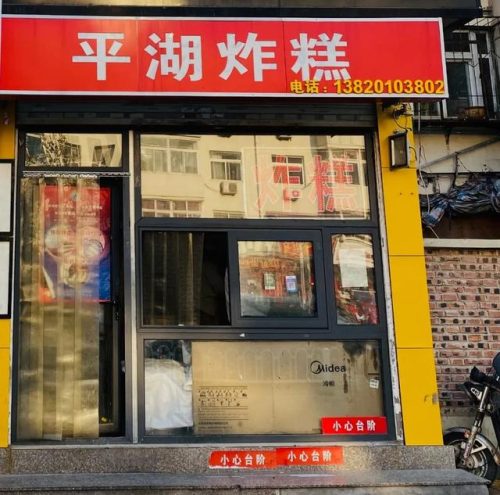 天津最贵炸糕排名前十(正宗老天津炸糕的做法)插图18