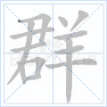铜的笔顺(铜的笔顺怎么写的呀啊)插图33