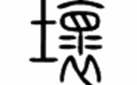 坏的笔顺(坏字图片)
