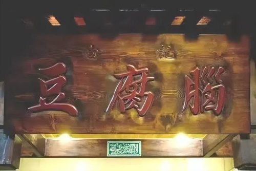 中国早餐小摊排名前十(全国著名早餐小吃排行大全)插图6