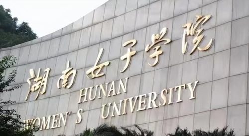 湖南长沙女子大学(长沙学院改名长沙大学了吗)插图2
