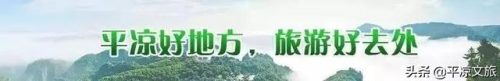 平凉旅游景点大全(平凉市旅游景点大全)插图16