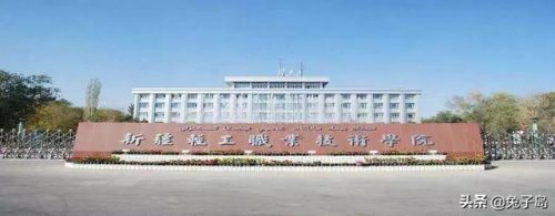 乌鲁木齐重点职高排名前十(乌鲁木齐高级职业学校)插图5