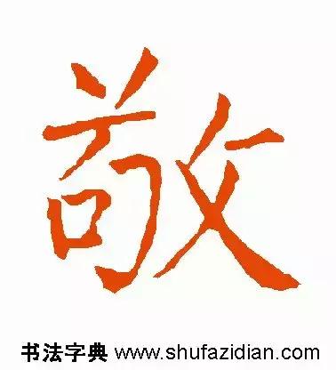 敬的笔顺(敬字如何书写)插图5