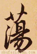 荡的笔顺(二年级生字笔顺打印版)插图8