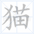 铜的笔顺(铜的笔顺怎么写的呀啊)插图56