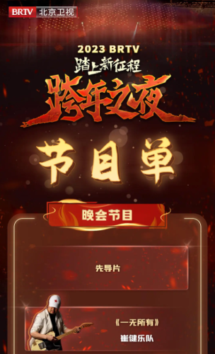 北京卫视跨年晚会2022节目单(北京卫视跨年晚会张同学的节目)插图