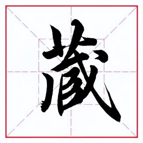 藏的笔顺(笔画名称大全表48个)插图5