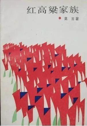 红高粱作者(红高粱是现代文学吗)插图4