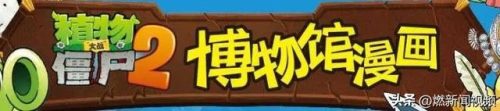 植物大战僵尸漫画书(僵尸博士语录)插图20