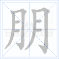 铜的笔顺(铜的笔顺怎么写的呀啊)插图58