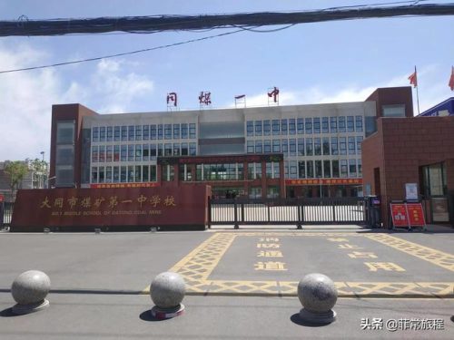 同煤一中(大同18中在大同排第几)插图4