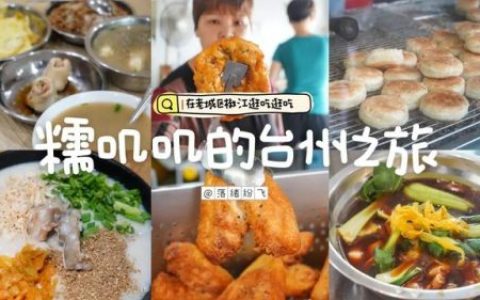 台州美食炊饭排名前十(台州私房菜排行榜)