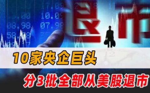 美国退市排名前十公司(美国注册制下退市条件)