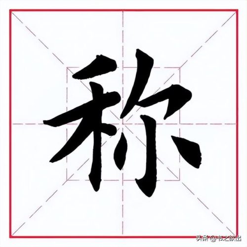 称的多音字组词(四声称组词二年级)插图3