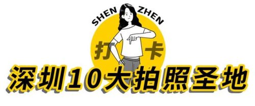 宝安拍摄地方排名前十(宝安限外摄像头分布图)插图1