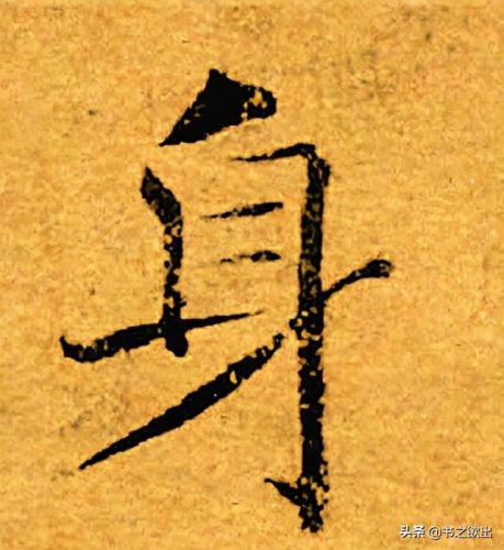 身的笔顺是什么(身字笔画)插图6