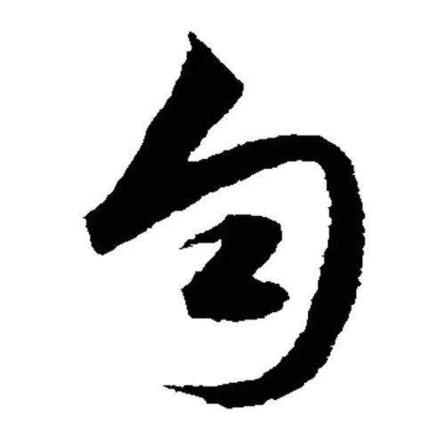 匀组词语(带匀的字有哪些字)插图5