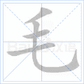 铜的笔顺(铜的笔顺怎么写的呀啊)插图26