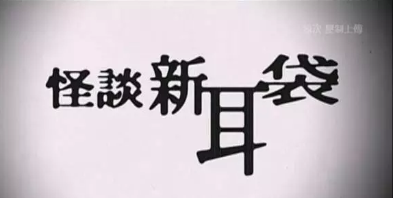 怪谈新耳袋剧场版(怪谈新耳袋电影)插图1