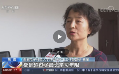 西电清退33名博士生(西电直博生毕业率是多少)