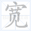 铜的笔顺(铜的笔顺怎么写的呀啊)插图4