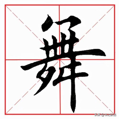 舞的笔顺(小舞舞的舞)插图1