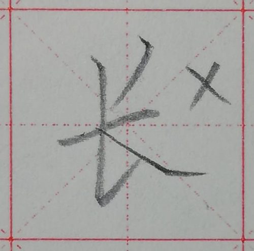 长的笔画顺序(笔画大全表)插图9