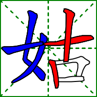 姑的笔顺(笔顺表大全图)插图6