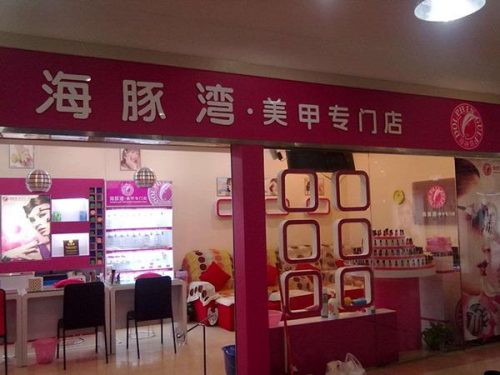 专业彩妆品牌加盟(轻医美品牌加盟)插图8