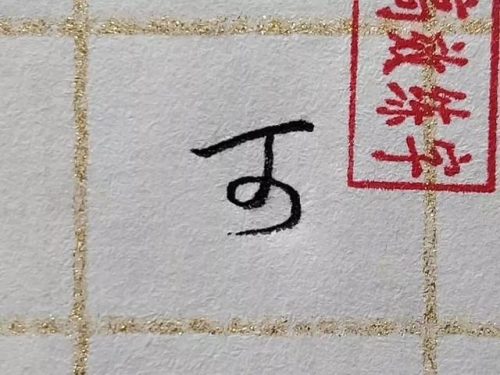 片的笔顺(片的第二笔是什么笔画)插图9