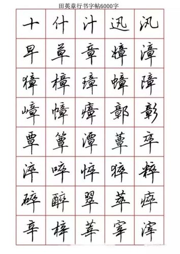 硬笔书法字体(硬笔练字帖字体大全)插图8