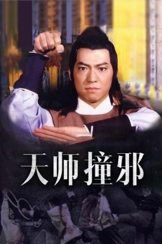 天师撞邪(天师撞邪三部曲国语版)插图
