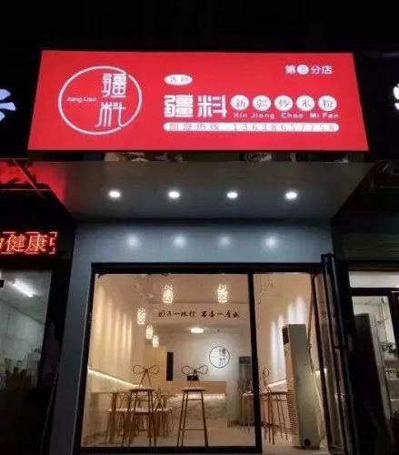 新疆排名前十炒米粉(新疆炒米粉的做法大全)插图8