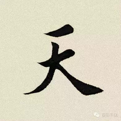 天的笔顺(练字二十八口诀)插图2