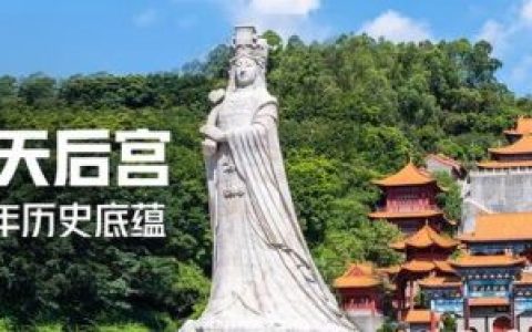 广州南沙天后宫(坐4号地铁可直达南沙天后宫吗)
