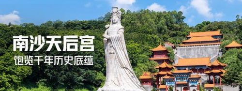 广州南沙天后宫(坐4号地铁可直达南沙天后宫吗)插图