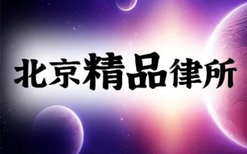 离婚律师事务所(律师事务所)