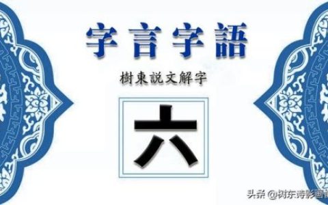 六的偏旁(六查部首)